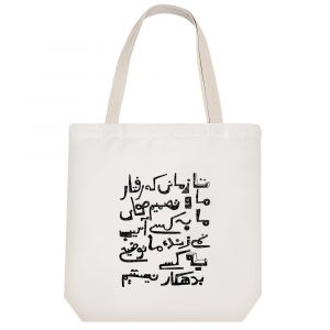 توت بگ پارچه ای تا زمانی که تصمیم های ما به کسی آسیب نمی زند، ما توضیح به کسی بدهکار نیستیم.