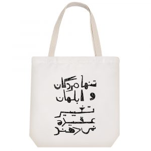 توت بگ پارچه ای تنها مردگان و ابلهان تغییر عقیده نمی دهند.