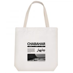 توت بگ پارچه ای چابهار (Chabahar)