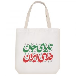 توت بگ پارچه ای تا پای جان فدای ایران