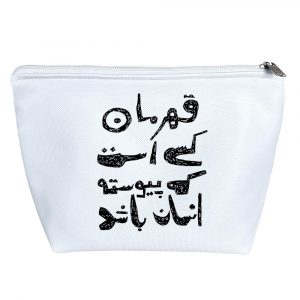 کیف لوازم آرایش قهرمان کسی است که پیوسته انسان باشد.