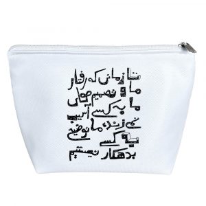 کیف لوازم آرایش تا زمانی که تصمیم های ما به کسی آسیب نمی زند، ما توضیح به کسی بدهکار نیستیم.