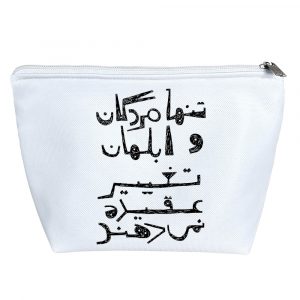 کیف لوازم آرایش تنها مردگان و ابلهان تغییر عقیده نمی دهند.