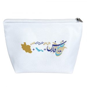 کیف لوازم آرایش خلیج فارس ایران