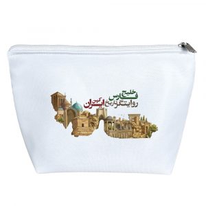 کیف لوازم آرایش خلیج فارس ایران