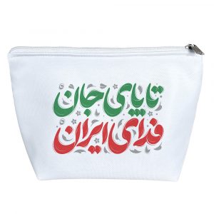 کیف لوازم آرایش تا پای جان فدای ایران