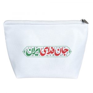 کیف لوازم آرایش جان فدای ایران